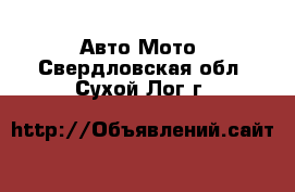 Авто Мото. Свердловская обл.,Сухой Лог г.